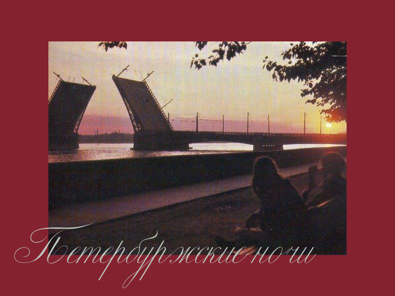 Петербург